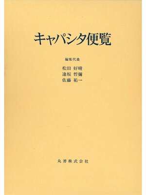 cover image of キャパシタ便覧